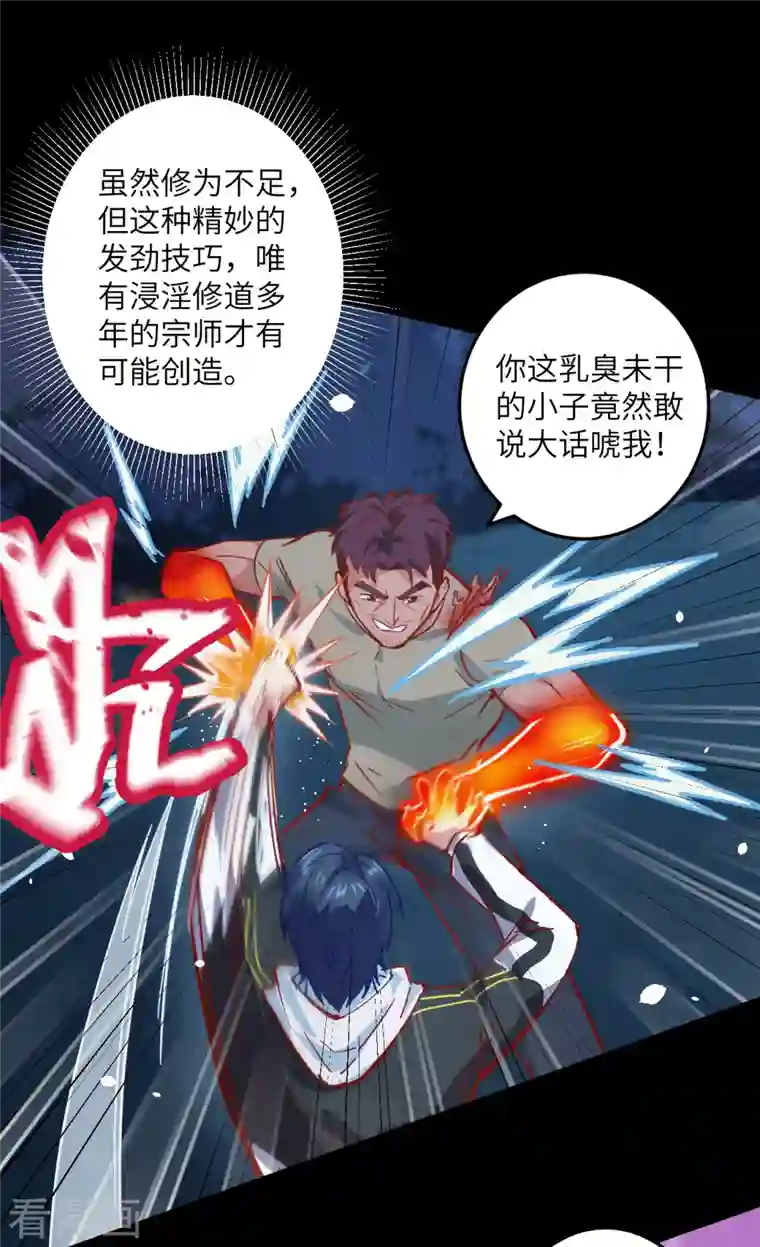 修士之人类边疆第2话 人体劲力，剑气成丝