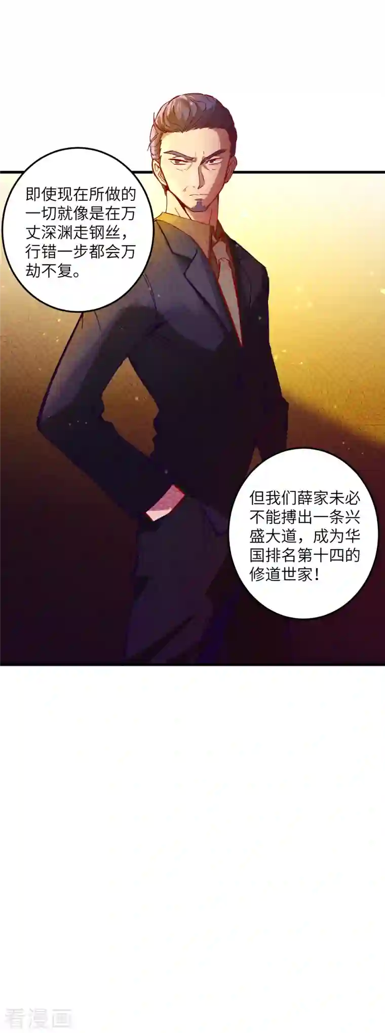 修士之人类边疆第7话 薛家的谋划
