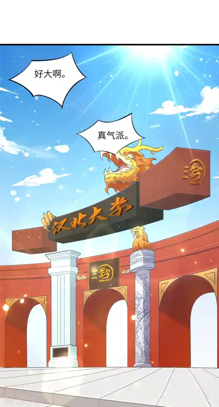 修士之人类边疆第13话 汉北大学报到