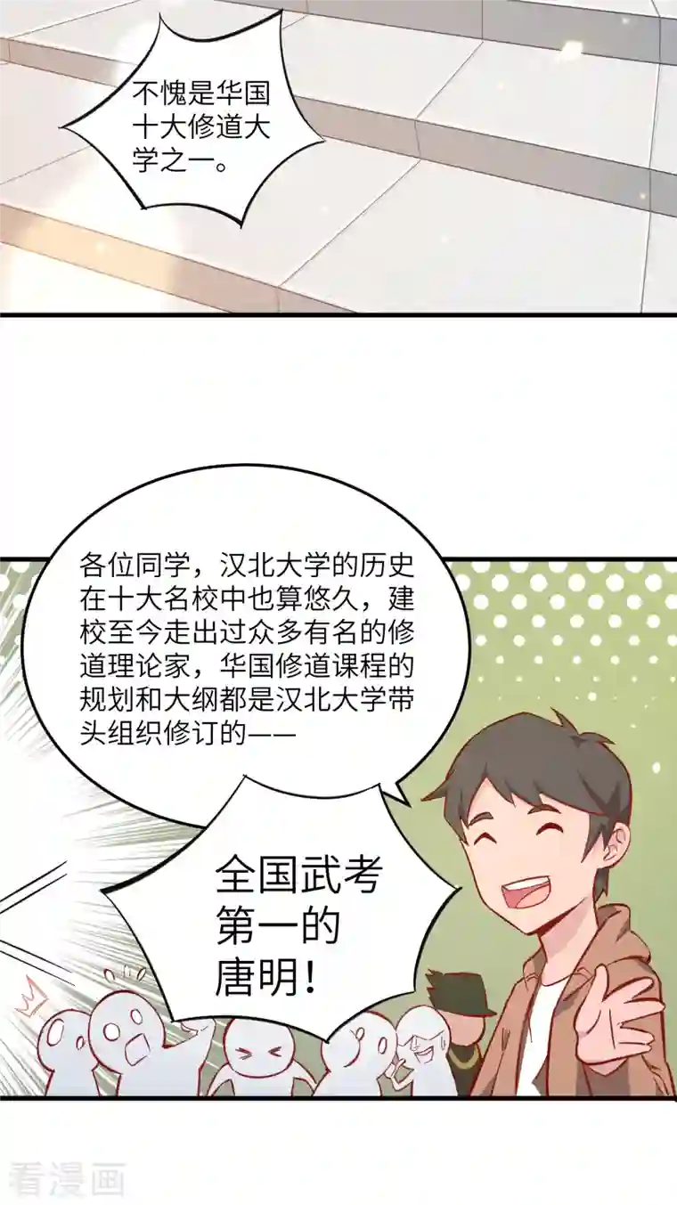 修士之人类边疆第13话 汉北大学报到