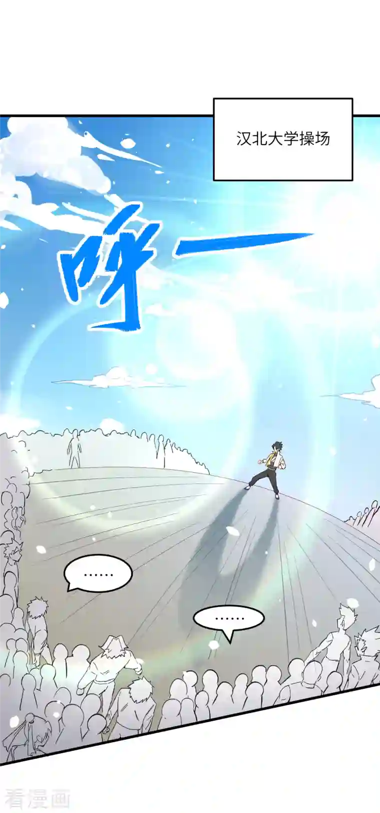 修士之人类边疆第17话 拳劲通神，以一敌百