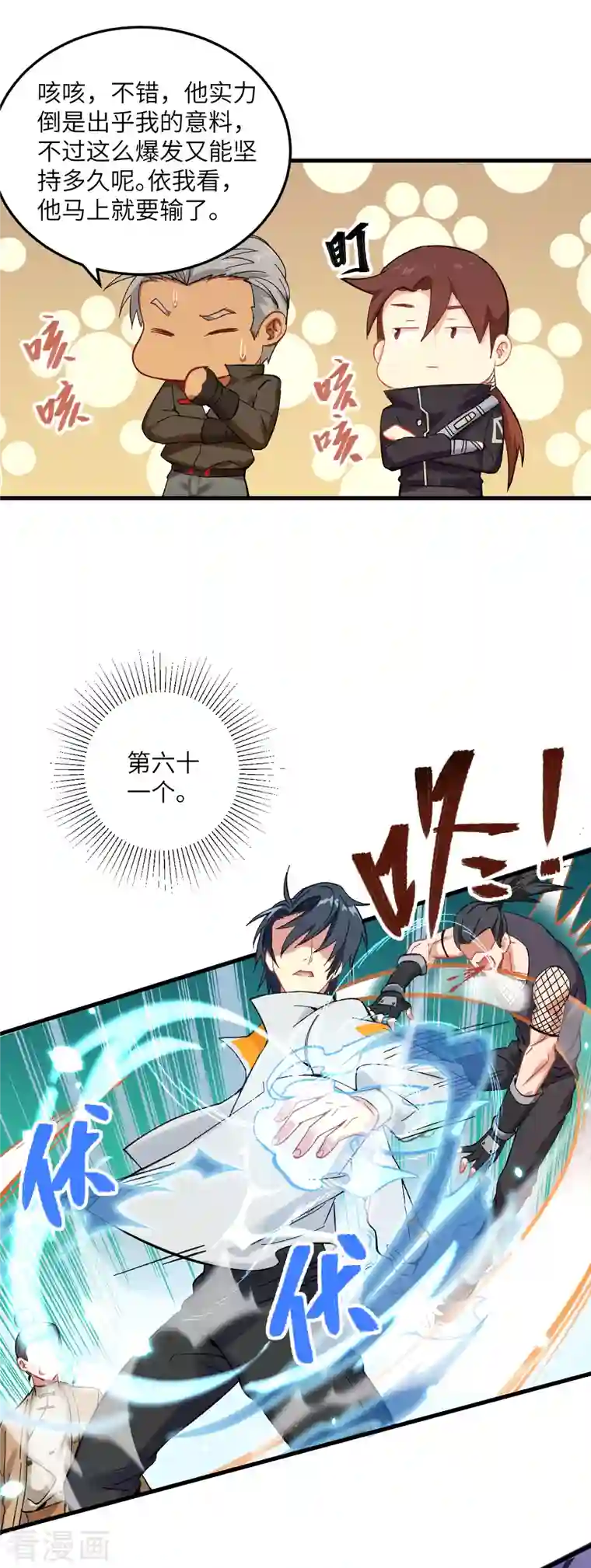 修士之人类边疆第17话 拳劲通神，以一敌百