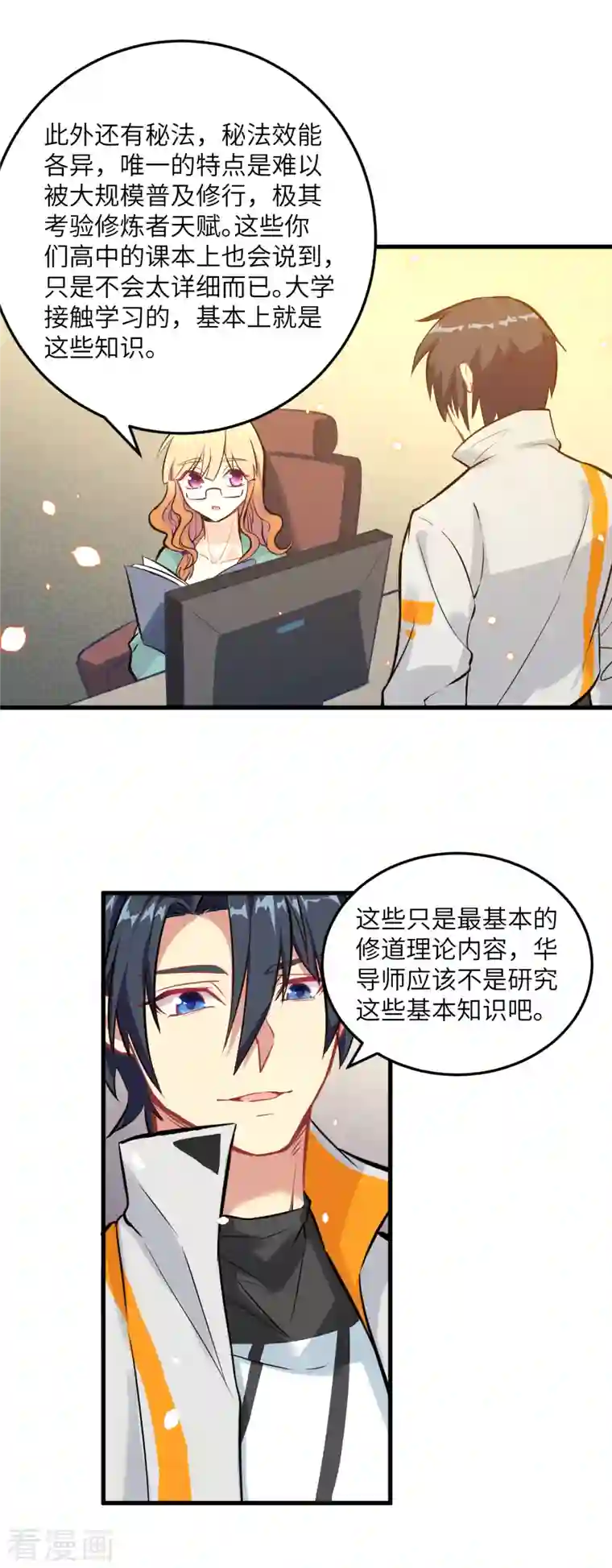 修士之人类边疆第18话 修道极限