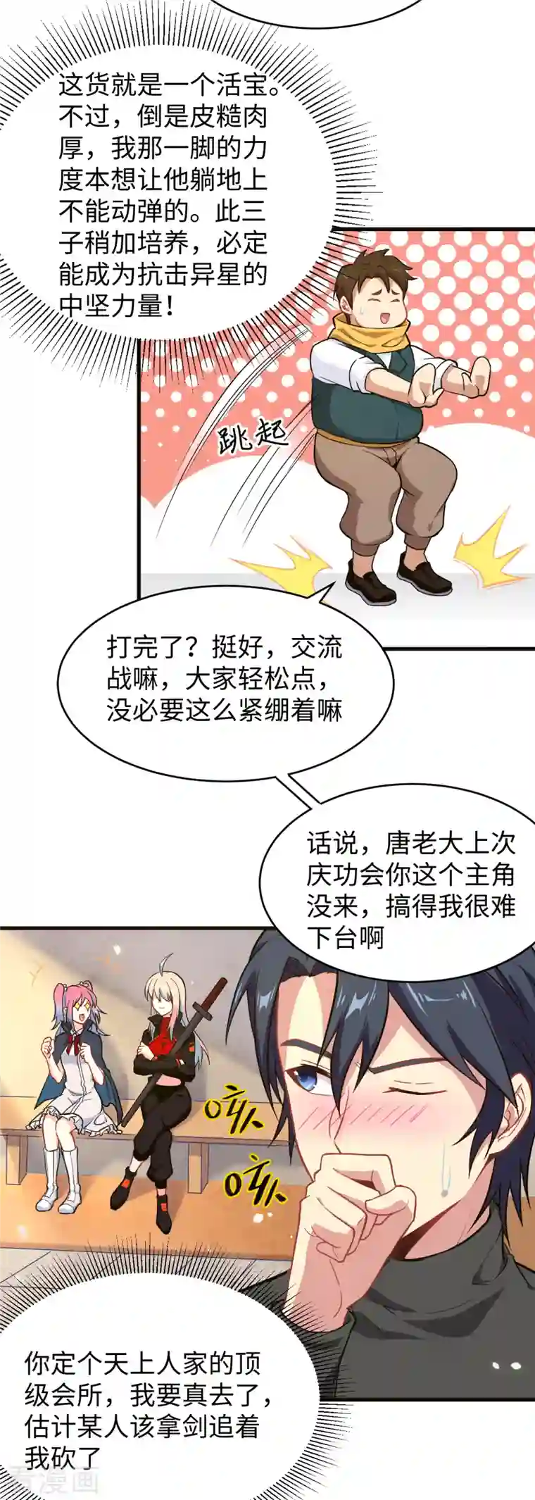 修士之人类边疆第30话 302宿舍交流战