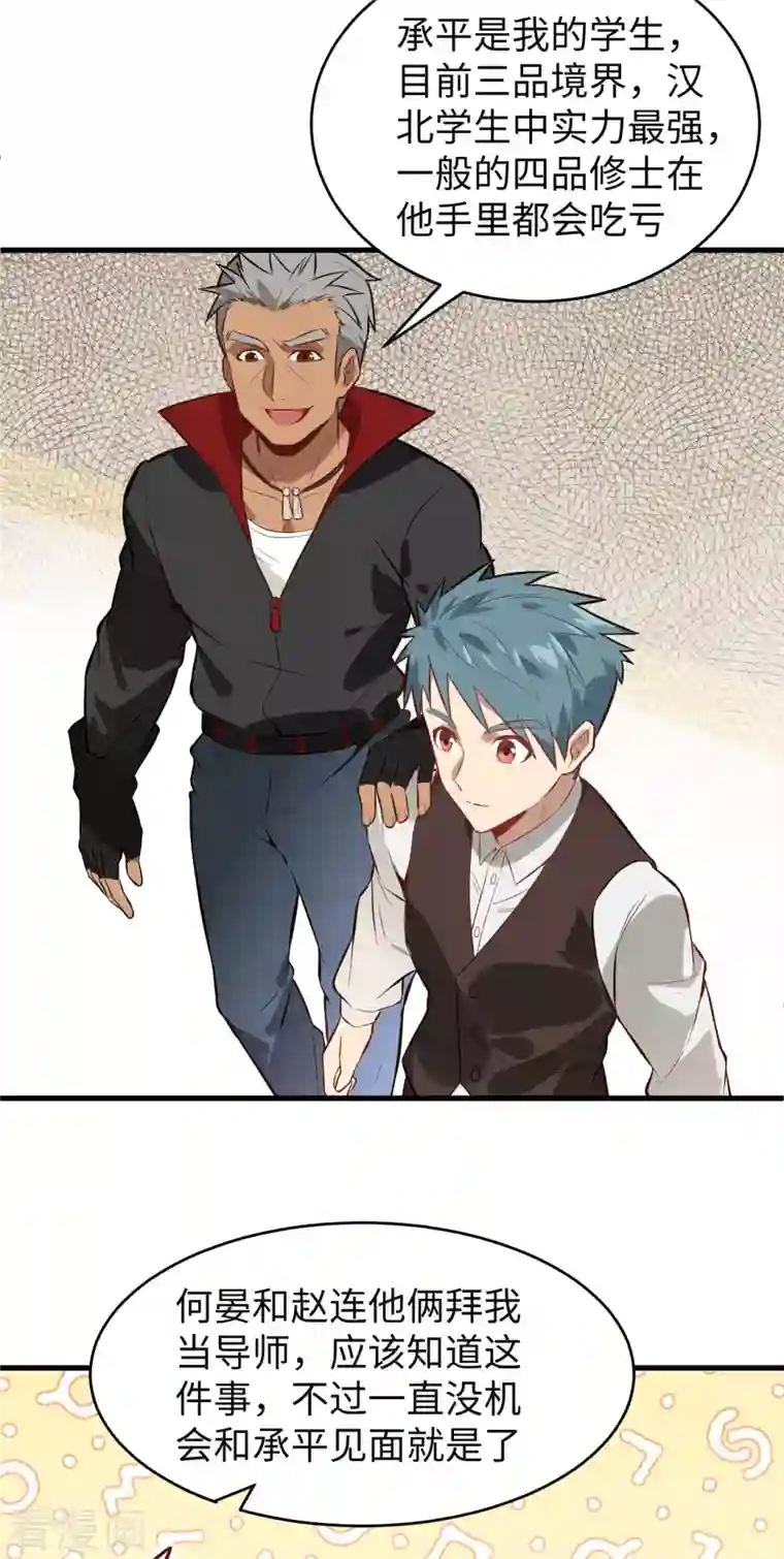 修士之人类边疆第31话 易承平，八臂武曲！