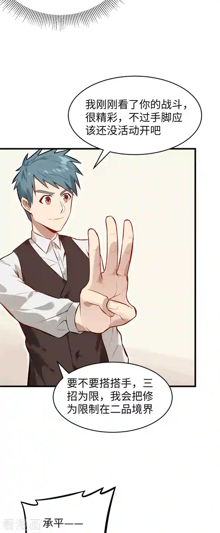 修士之人类边疆第31话 易承平，八臂武曲！