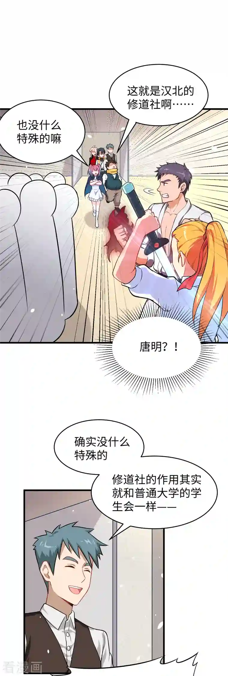 修士之人类边疆第32话 汉北修道社