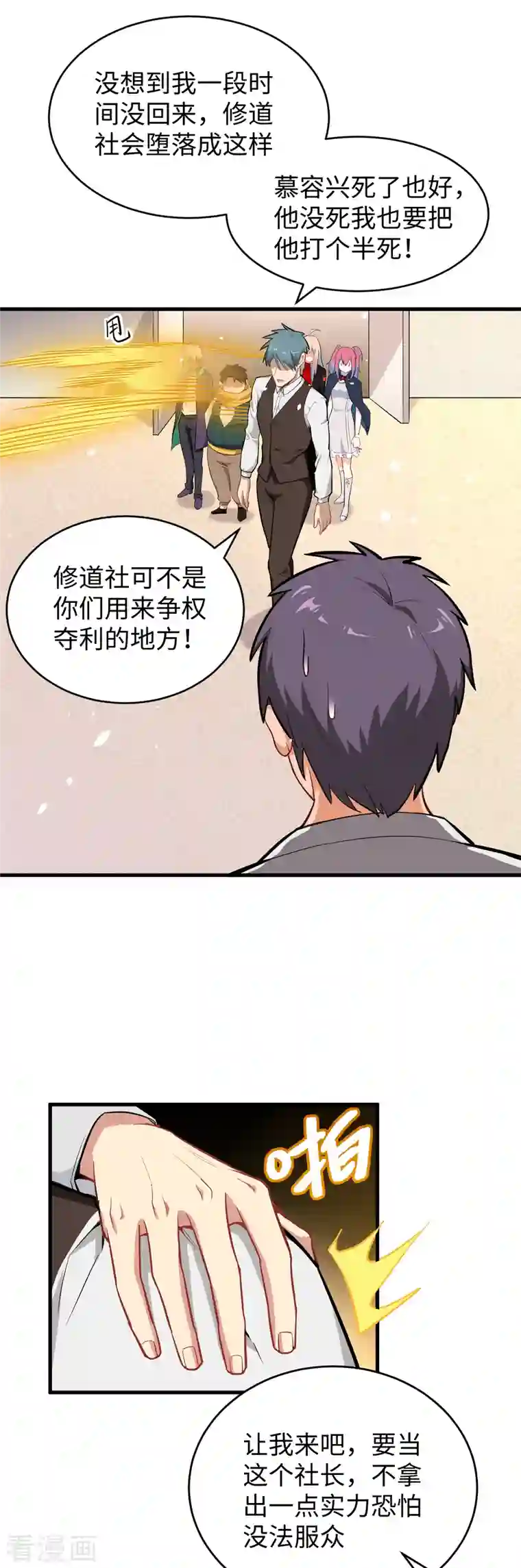 修士之人类边疆第33话 唐明，修道社社长！