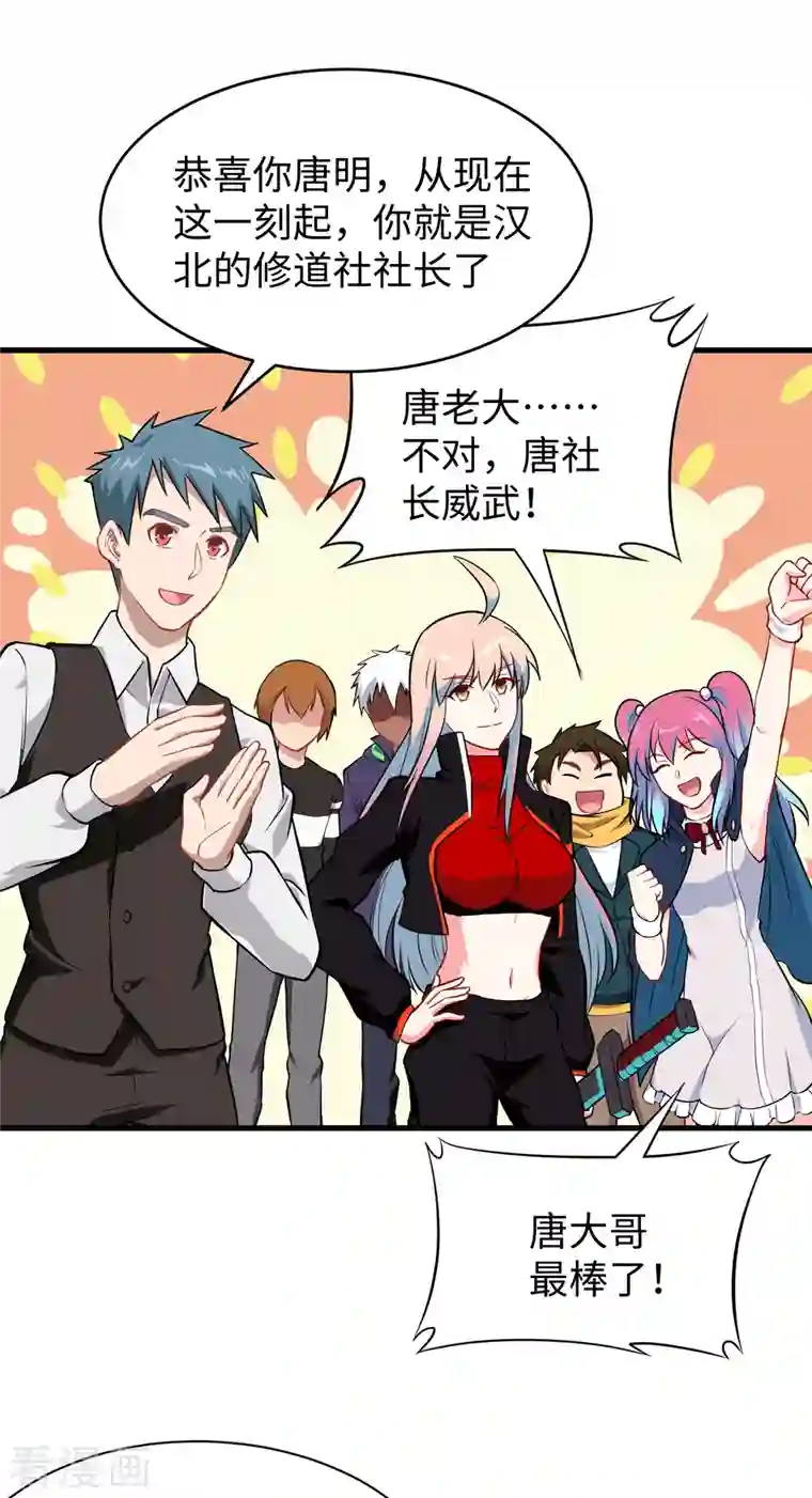 修士之人类边疆第33话 唐明，修道社社长！