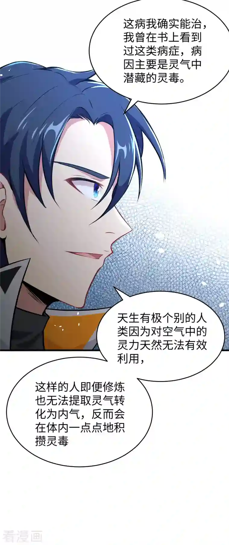 修士之人类边疆第41话 灵毒拔除