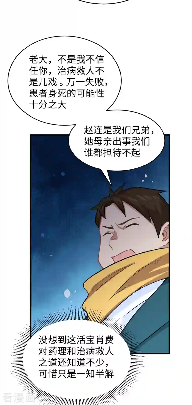 修士之人类边疆第41话 灵毒拔除