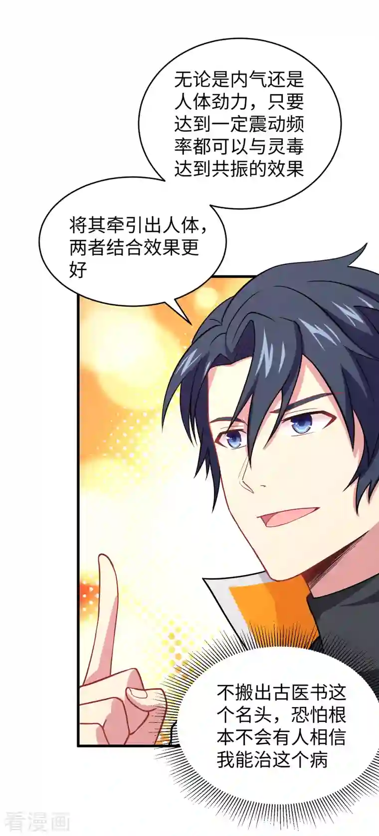 修士之人类边疆第41话 灵毒拔除