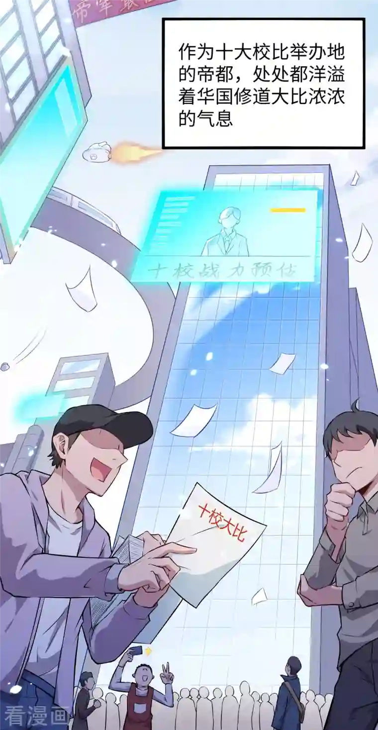 修士之人类边疆第44话 十大校比前篇·各自的目标