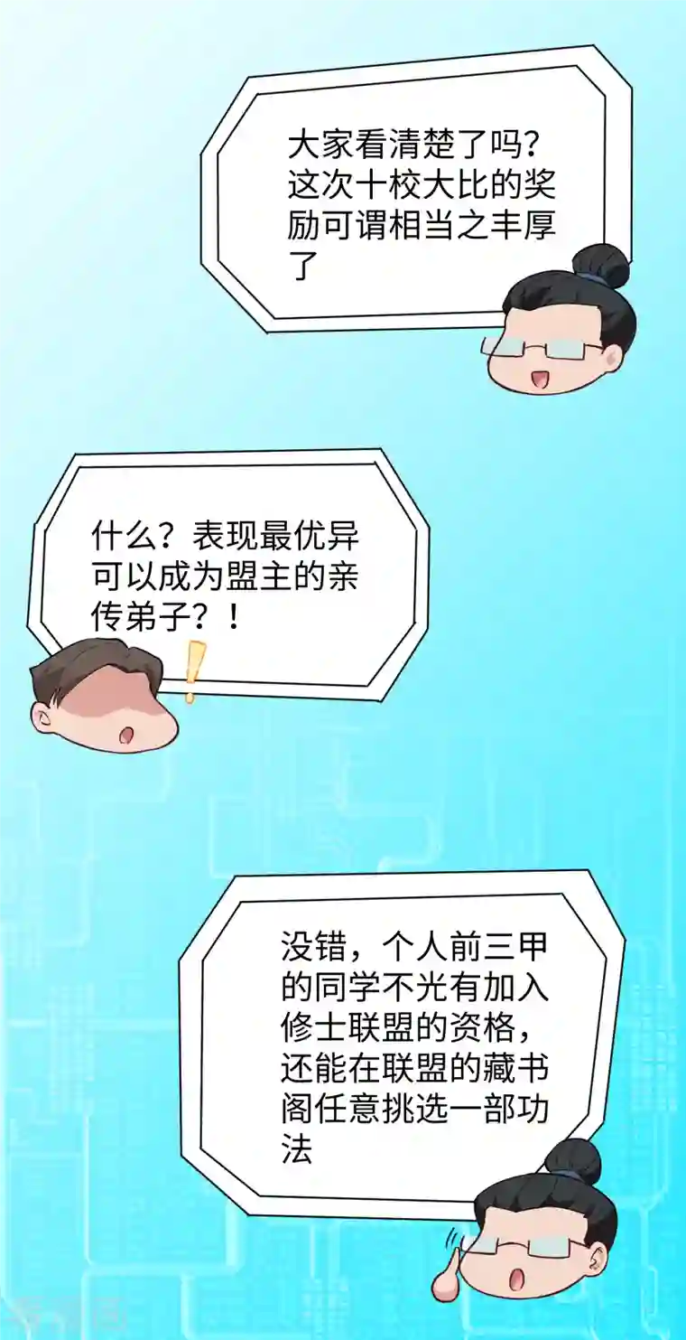 修士之人类边疆第47话 校比前夕