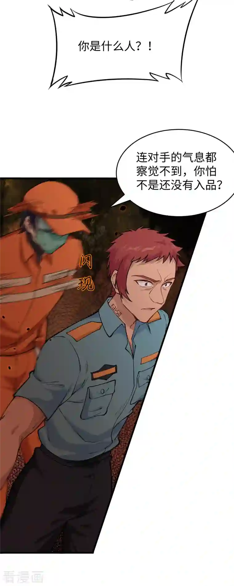 修士之人类边疆第52话 真人不露相