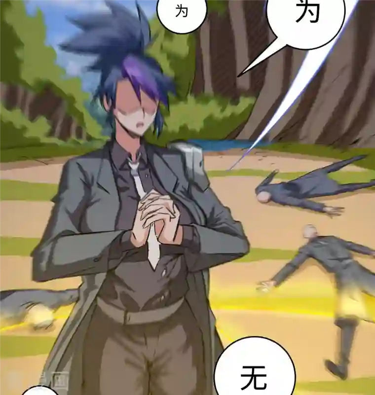 修士之人类边疆第93话 清静无为 无染无无咒