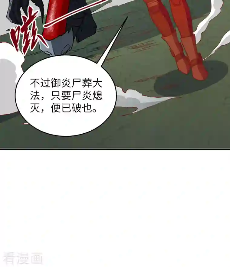 修士之人类边疆第109话 尸炎