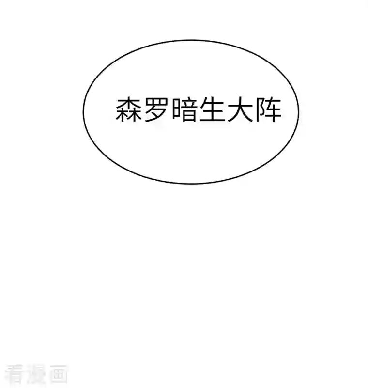 修士之人类边疆第121话 森罗暗生大阵