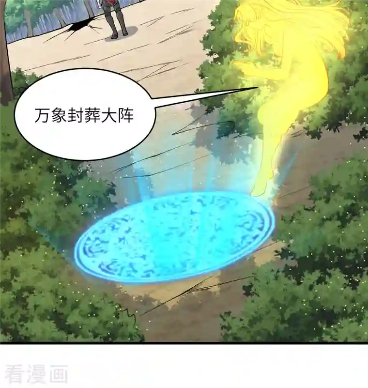 修士之人类边疆第122话 万象封葬阵