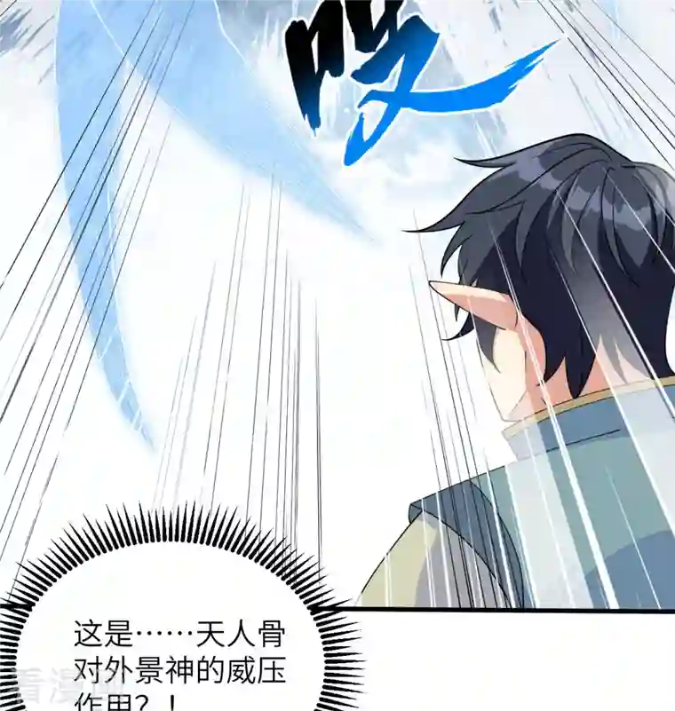 修士之人类边疆第124话 天人骨异常