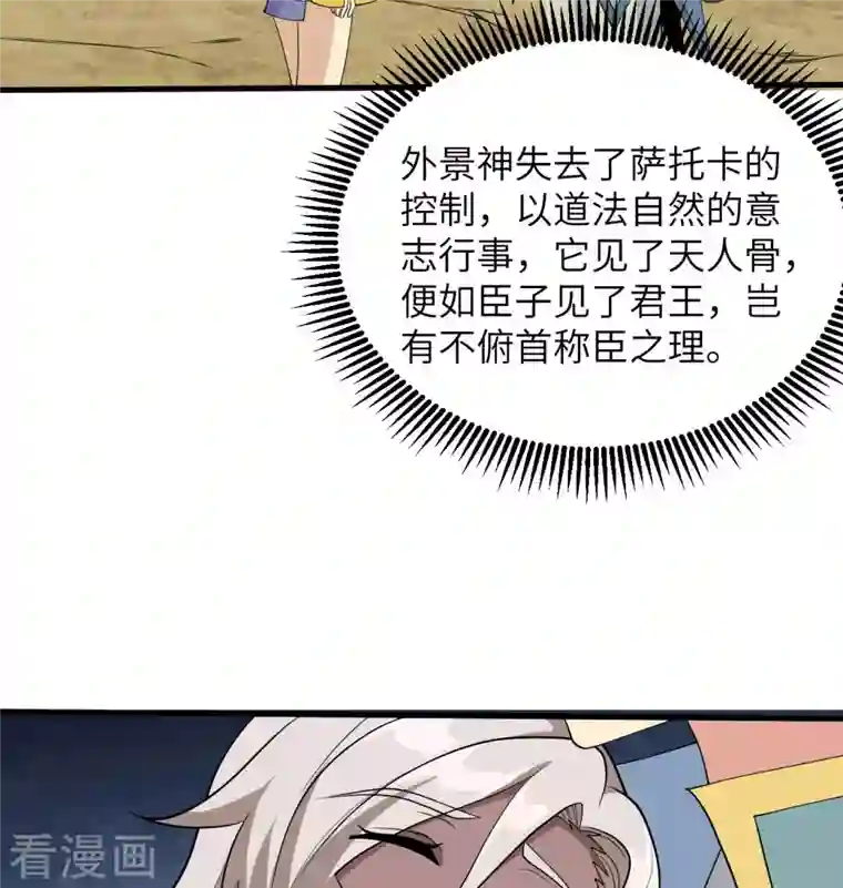 修士之人类边疆第124话 天人骨异常