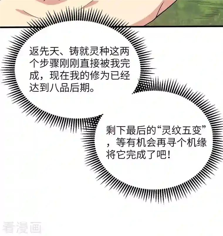 修士之人类边疆第128话 铸就灵种