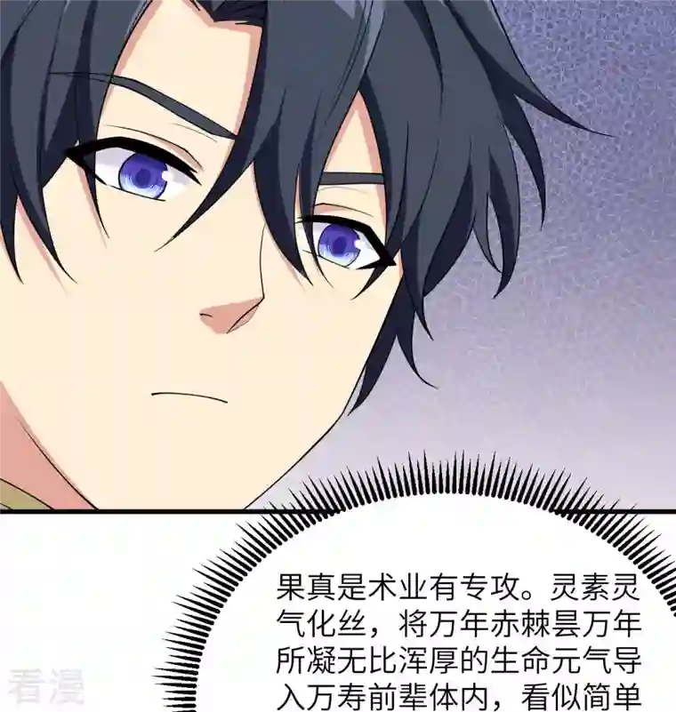 修士之人类边疆第133话 不老，您一点都不老！