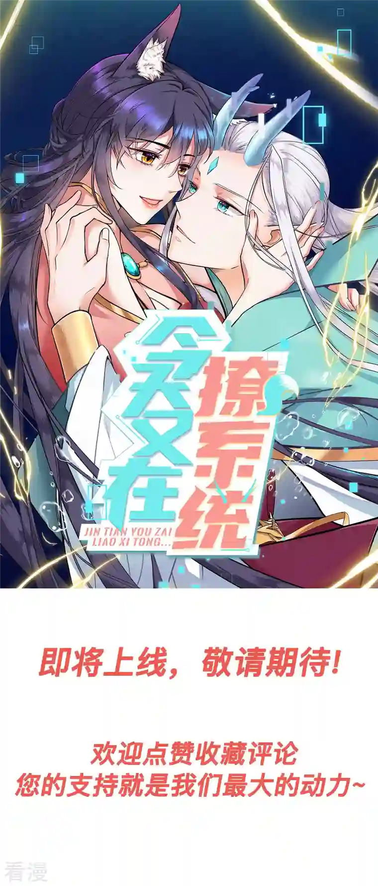 今天又在撩系统人设预告