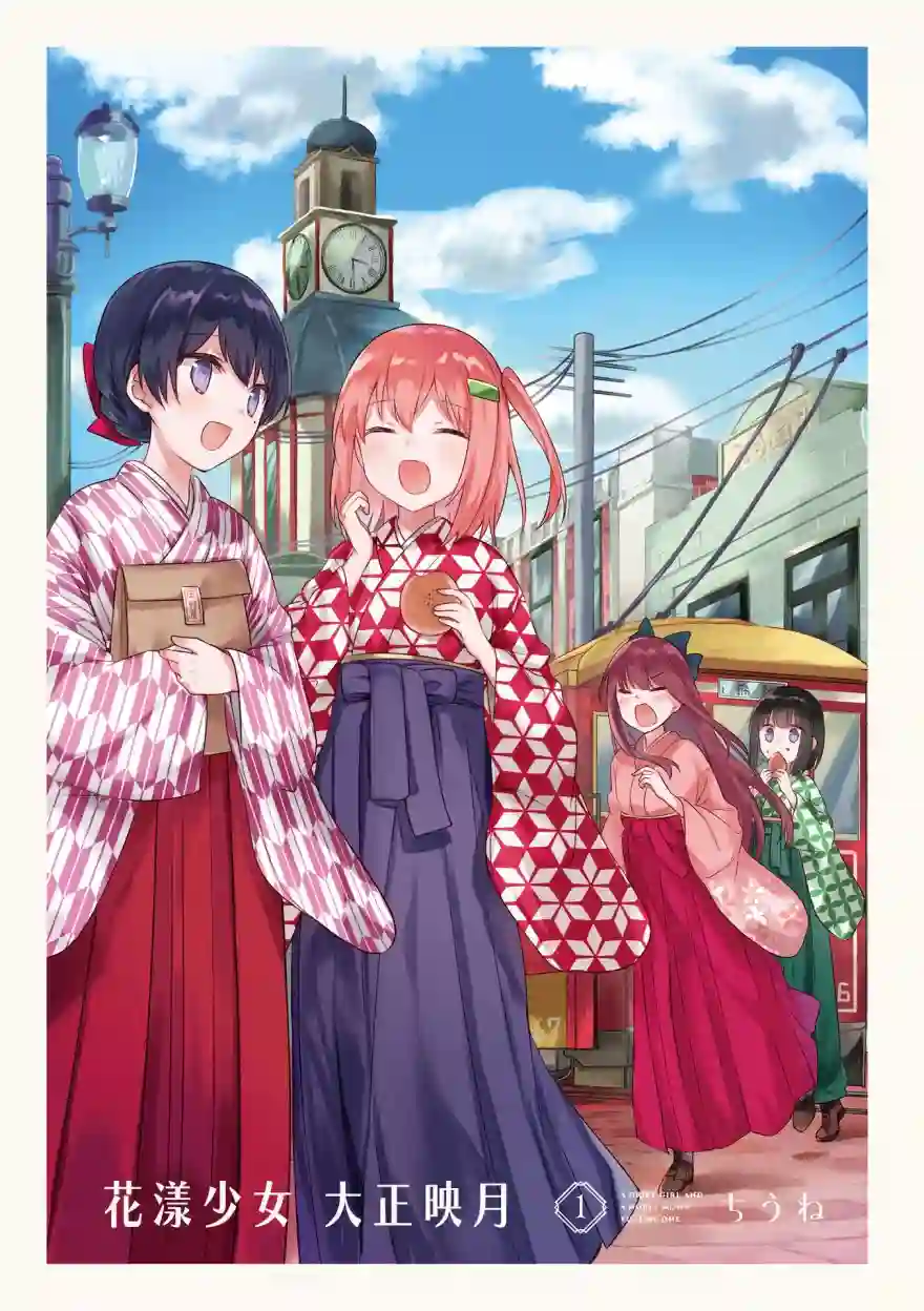 花漾少女 大正映月一卷彩页