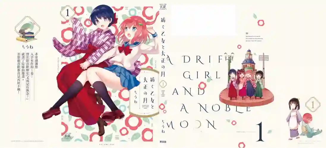 花漾少女 大正映月一卷彩页