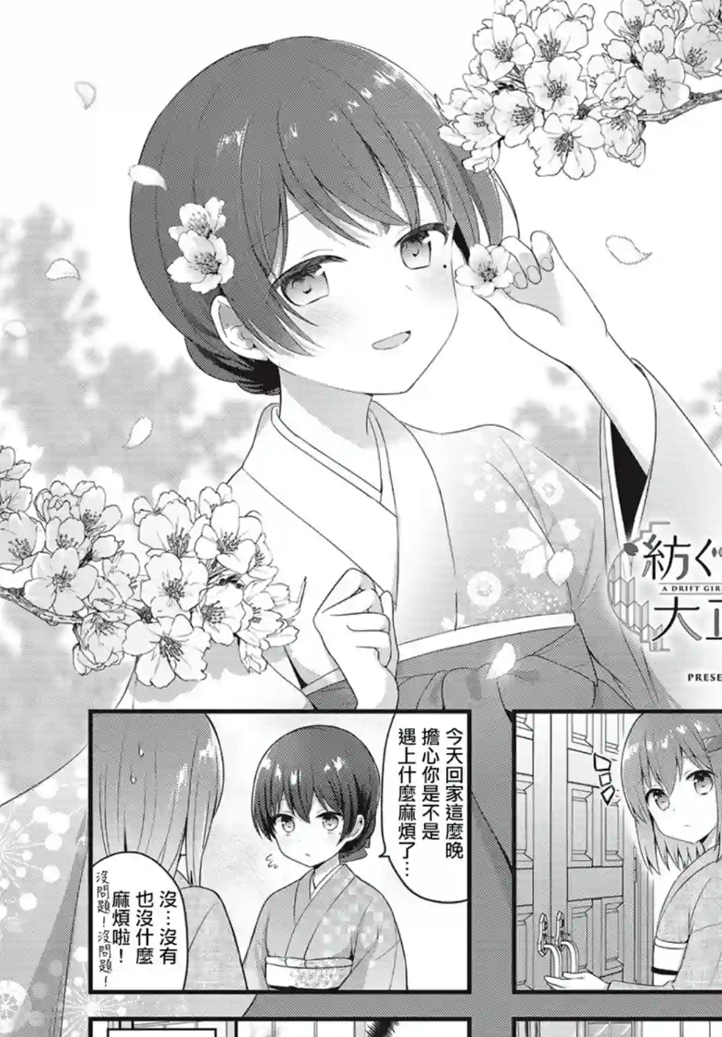 花漾少女 大正映月第20话