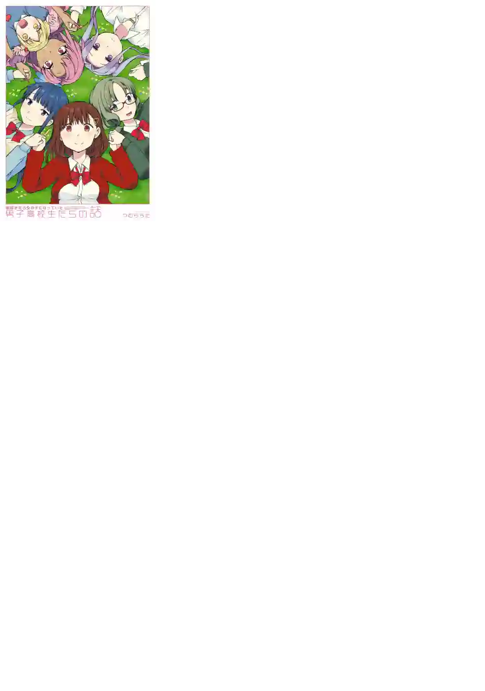 早上起来之后变成了女孩子的男子高中生的故事第01话