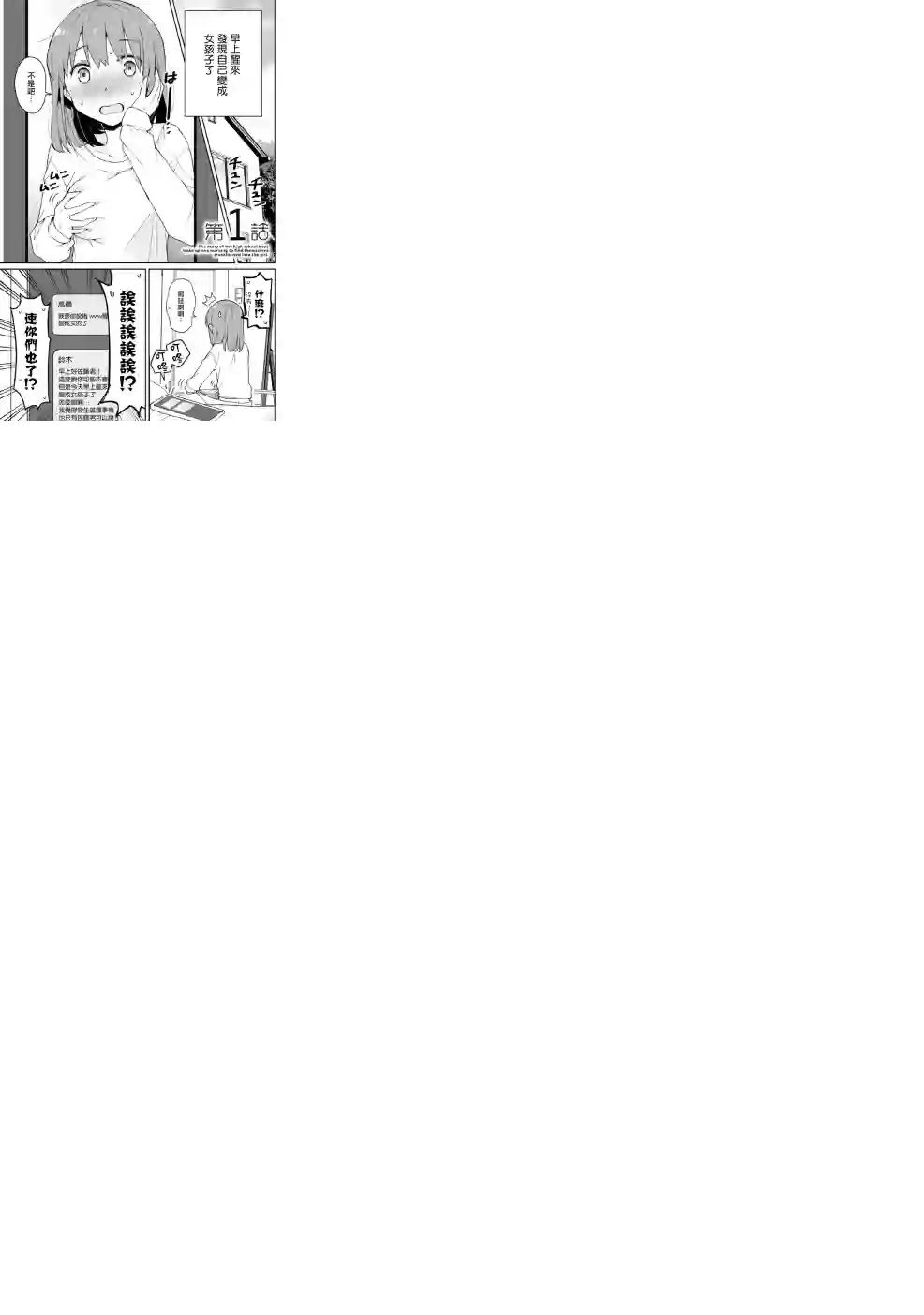 早上起来之后变成了女孩子的男子高中生的故事第01话