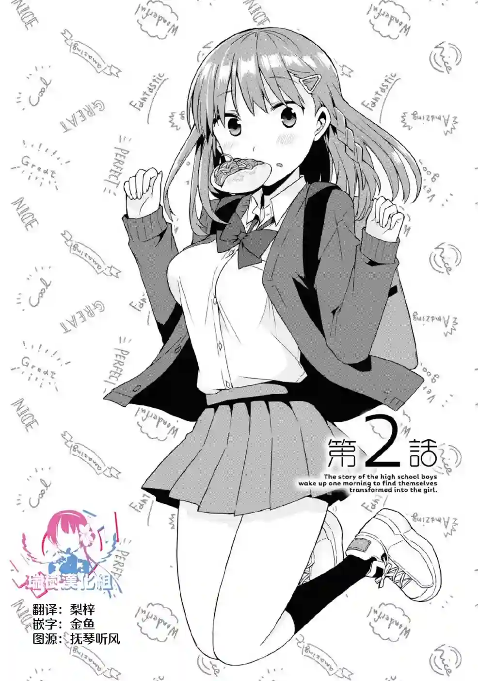 早上起来之后变成了女孩子的男子高中生的故事第02话