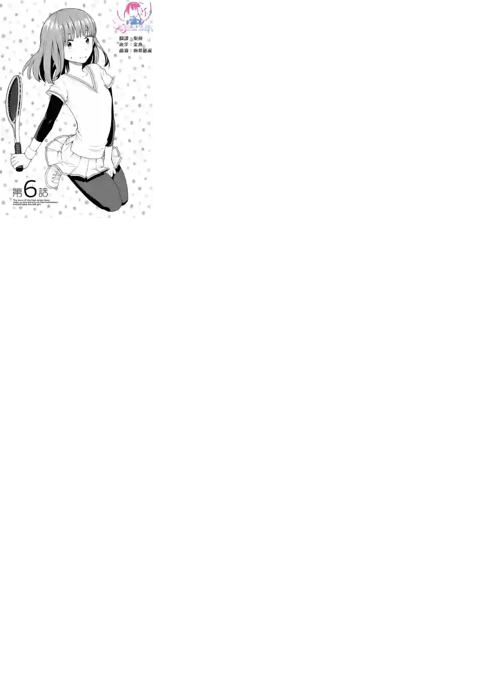 早上起来之后变成了女孩子的男子高中生的故事第06话