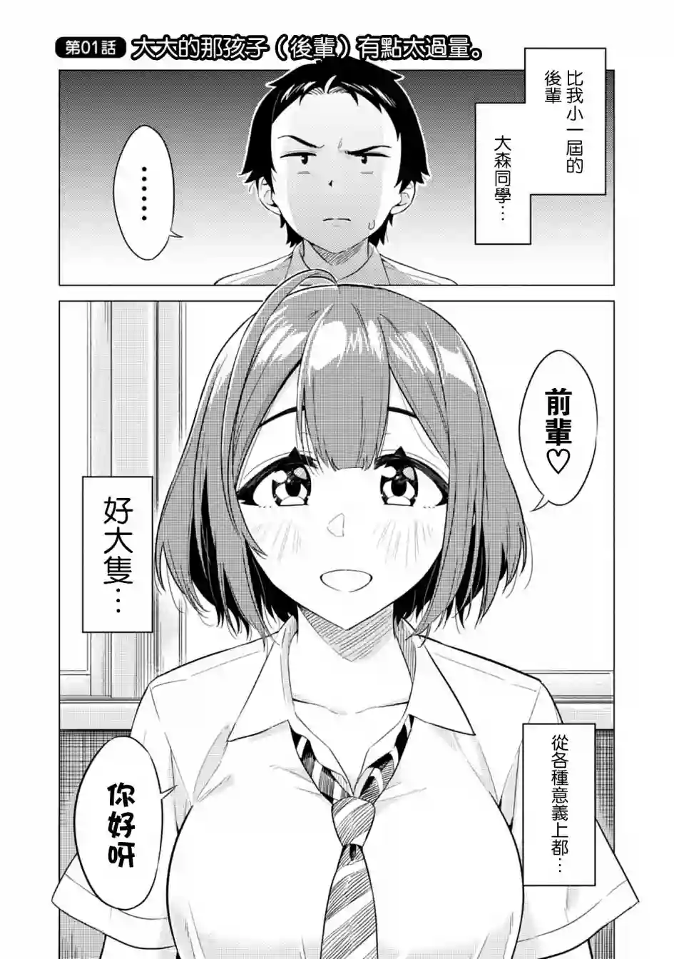 这样大只的后辈你喜欢吗？第01话