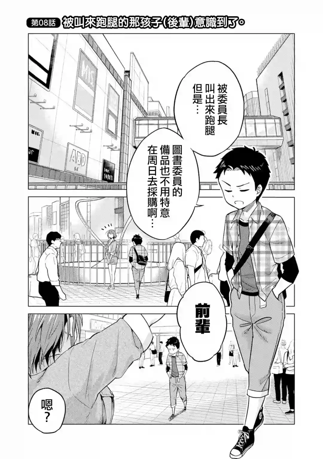 这样大只的后辈你喜欢吗？第08话