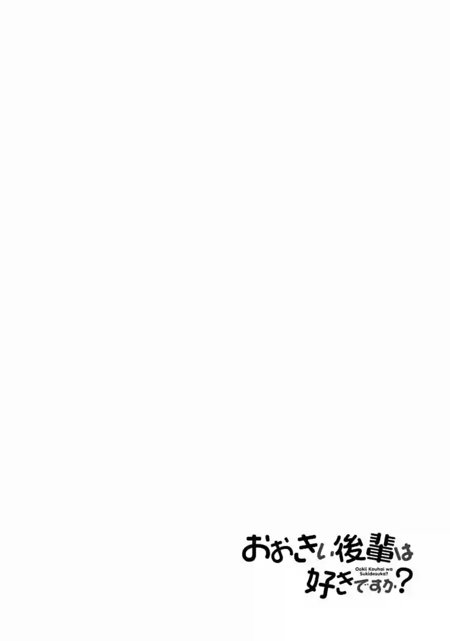 这样大只的后辈你喜欢吗？第15话