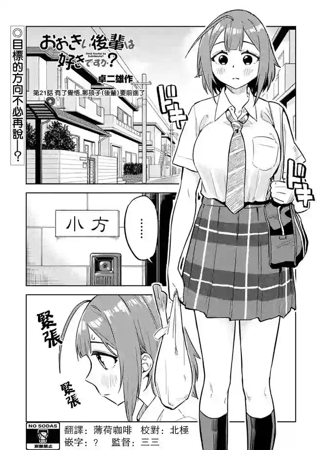 这样大只的后辈你喜欢吗？第21话