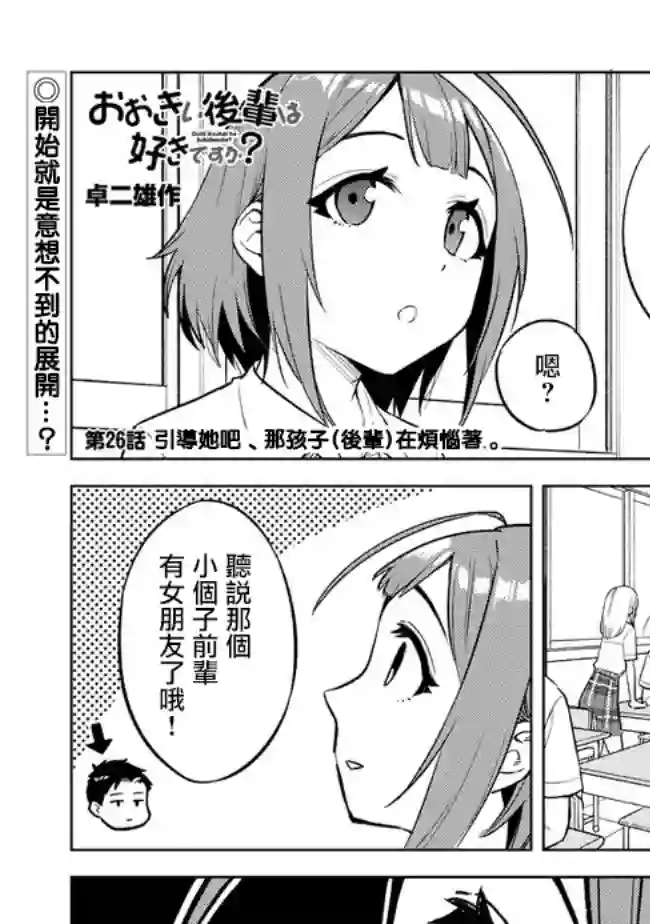这样大只的后辈你喜欢吗？第26话