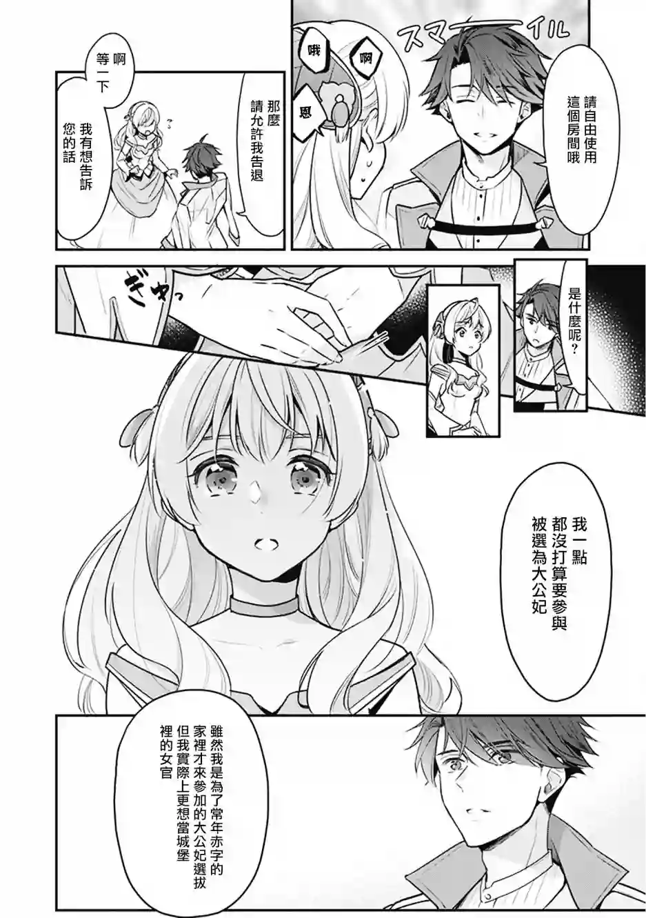 大公妃候补的贫穷千金想要脚踏实地成为女官第02话
