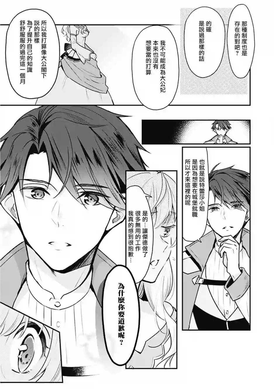 大公妃候补的贫穷千金想要脚踏实地成为女官第02话