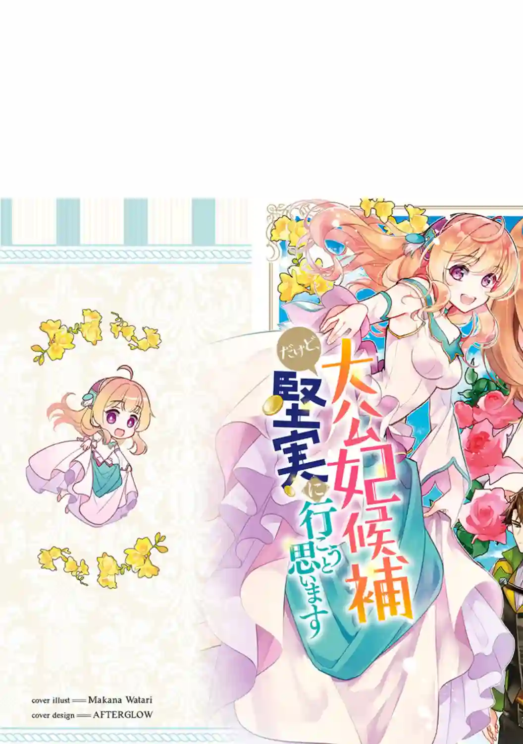 大公妃候补的贫穷千金想要脚踏实地成为女官第04话