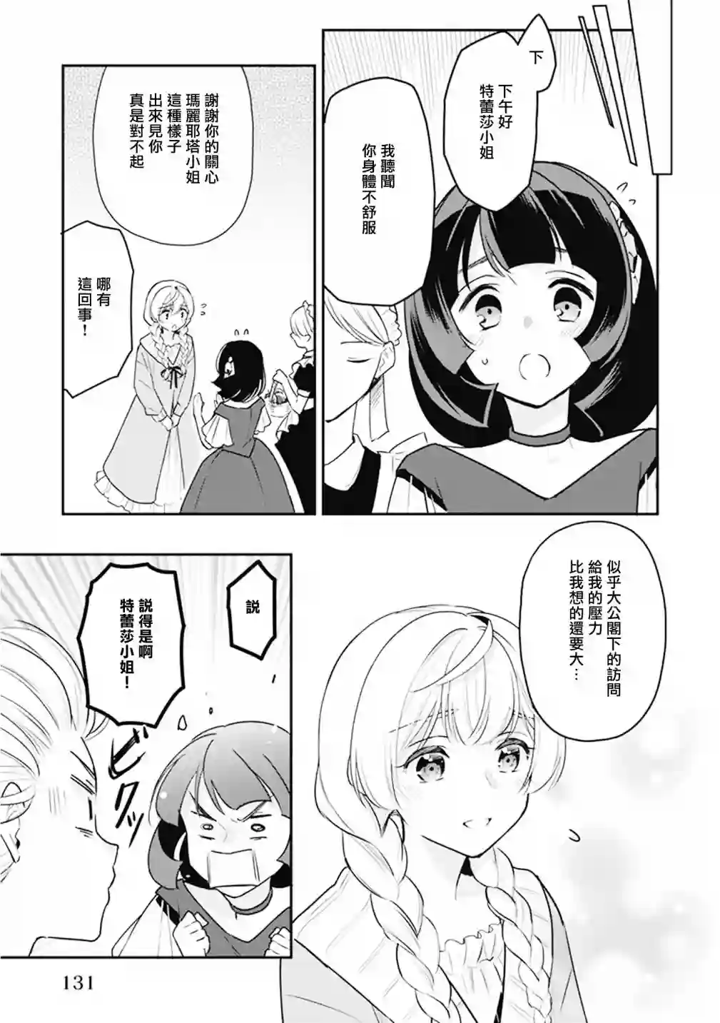 大公妃候补的贫穷千金想要脚踏实地成为女官第09话