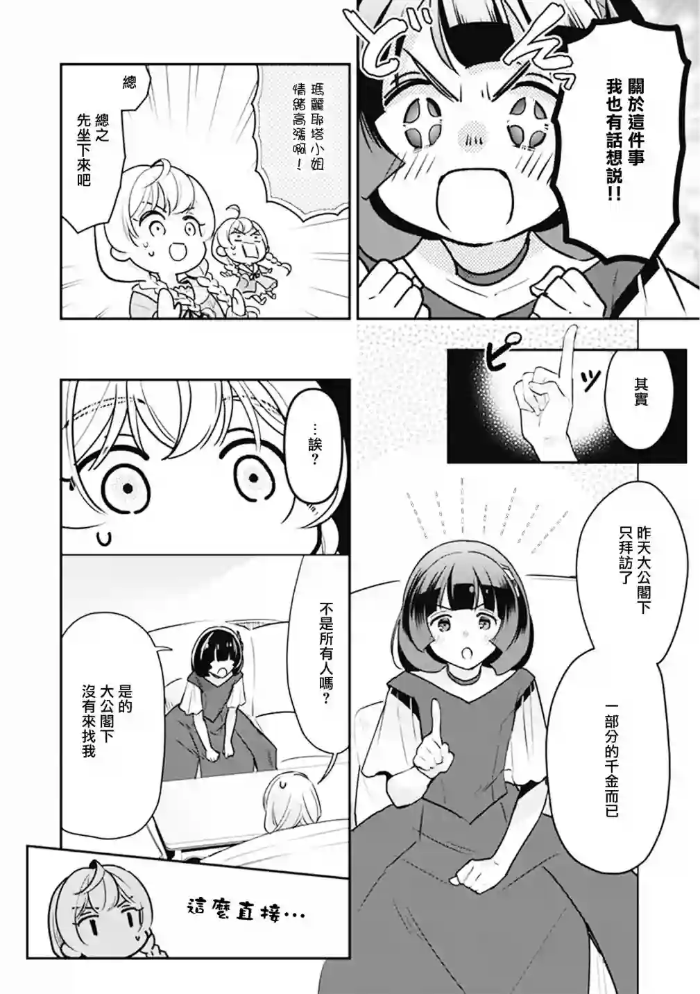 大公妃候补的贫穷千金想要脚踏实地成为女官第09话