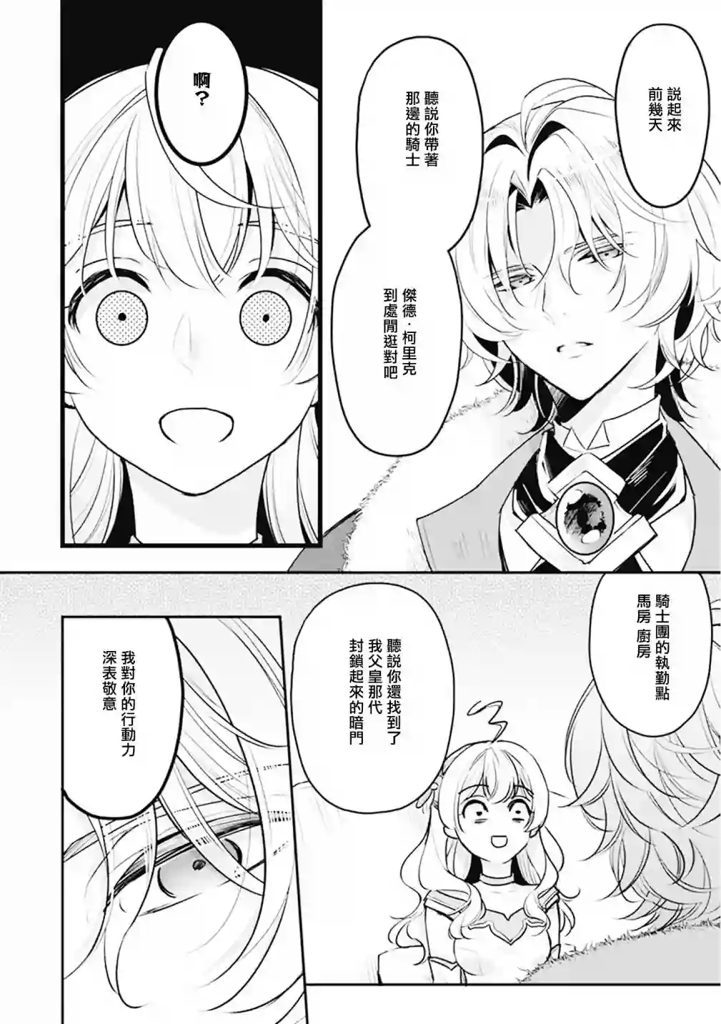 大公妃候补的贫穷千金想要脚踏实地成为女官第09话