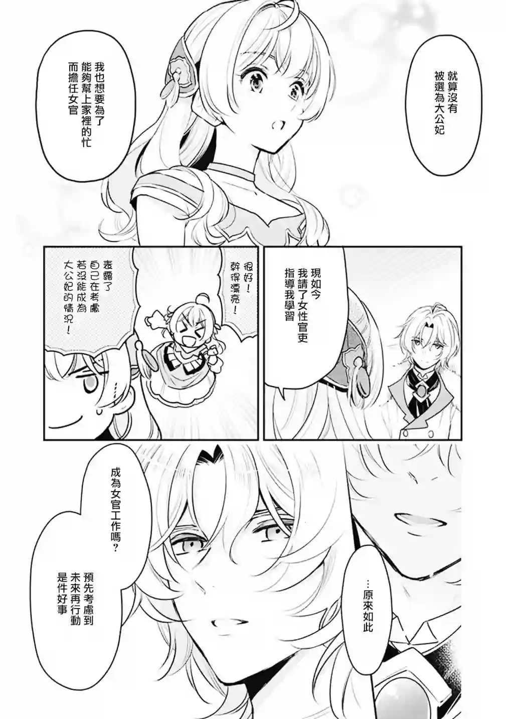大公妃候补的贫穷千金想要脚踏实地成为女官第09话