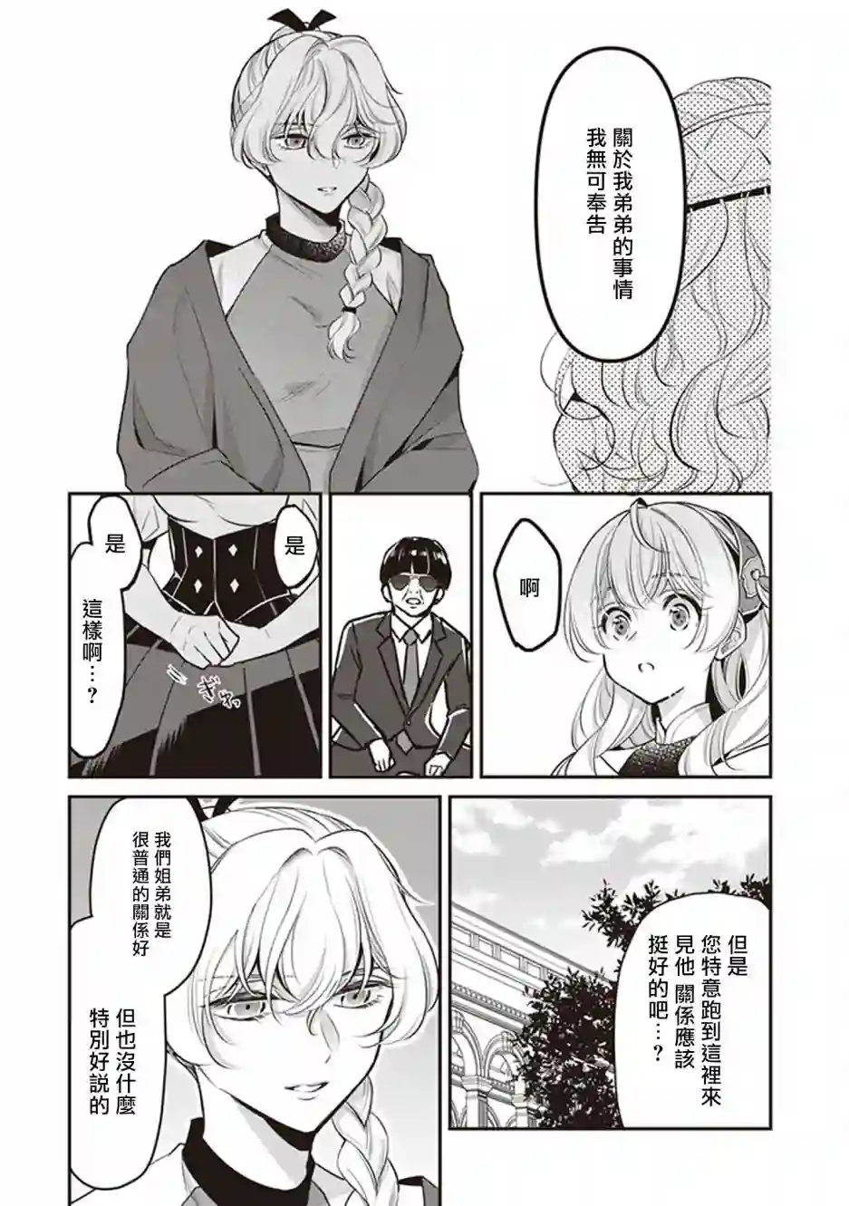 大公妃候补的贫穷千金想要脚踏实地成为女官第10话