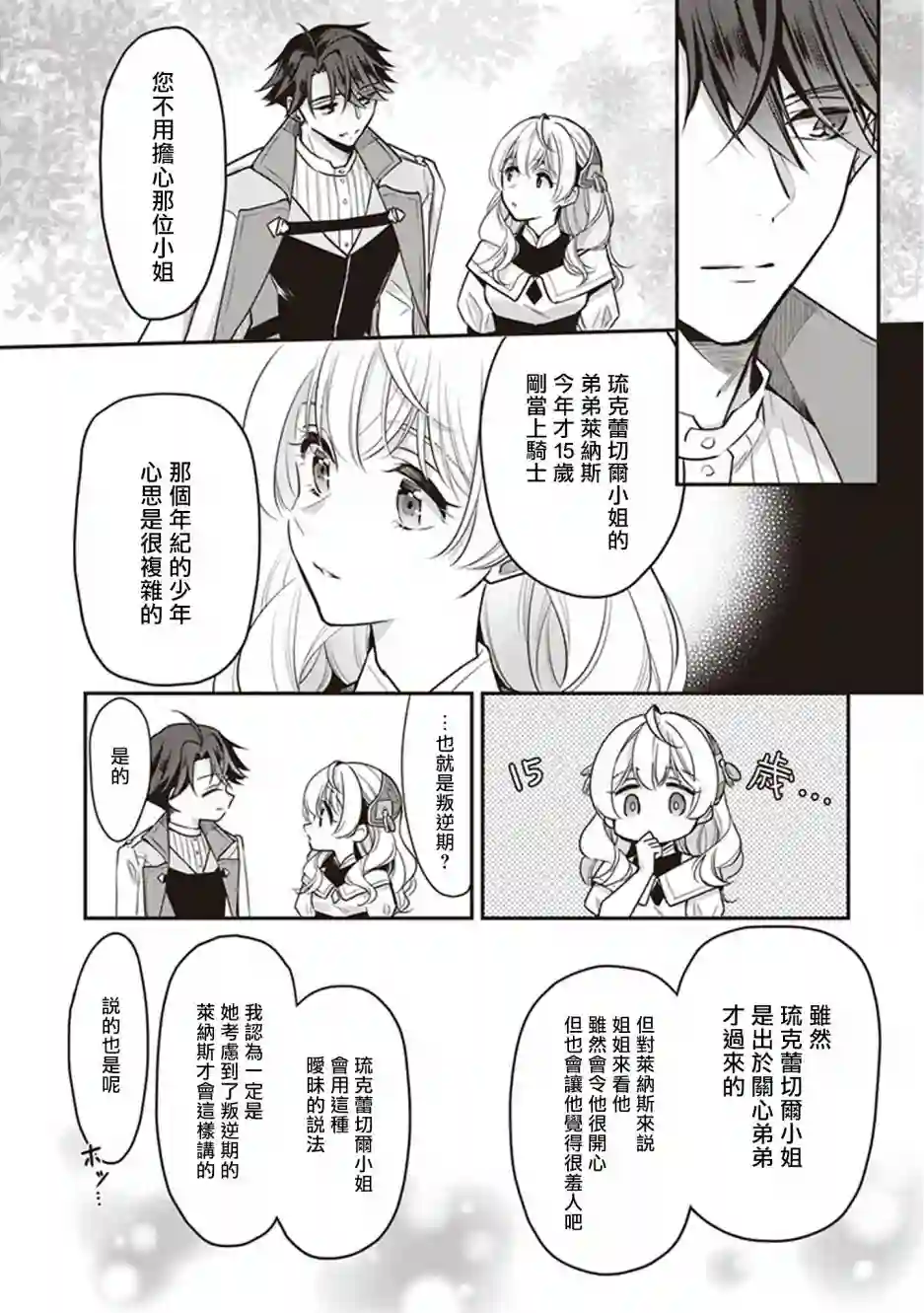大公妃候补的贫穷千金想要脚踏实地成为女官第10话