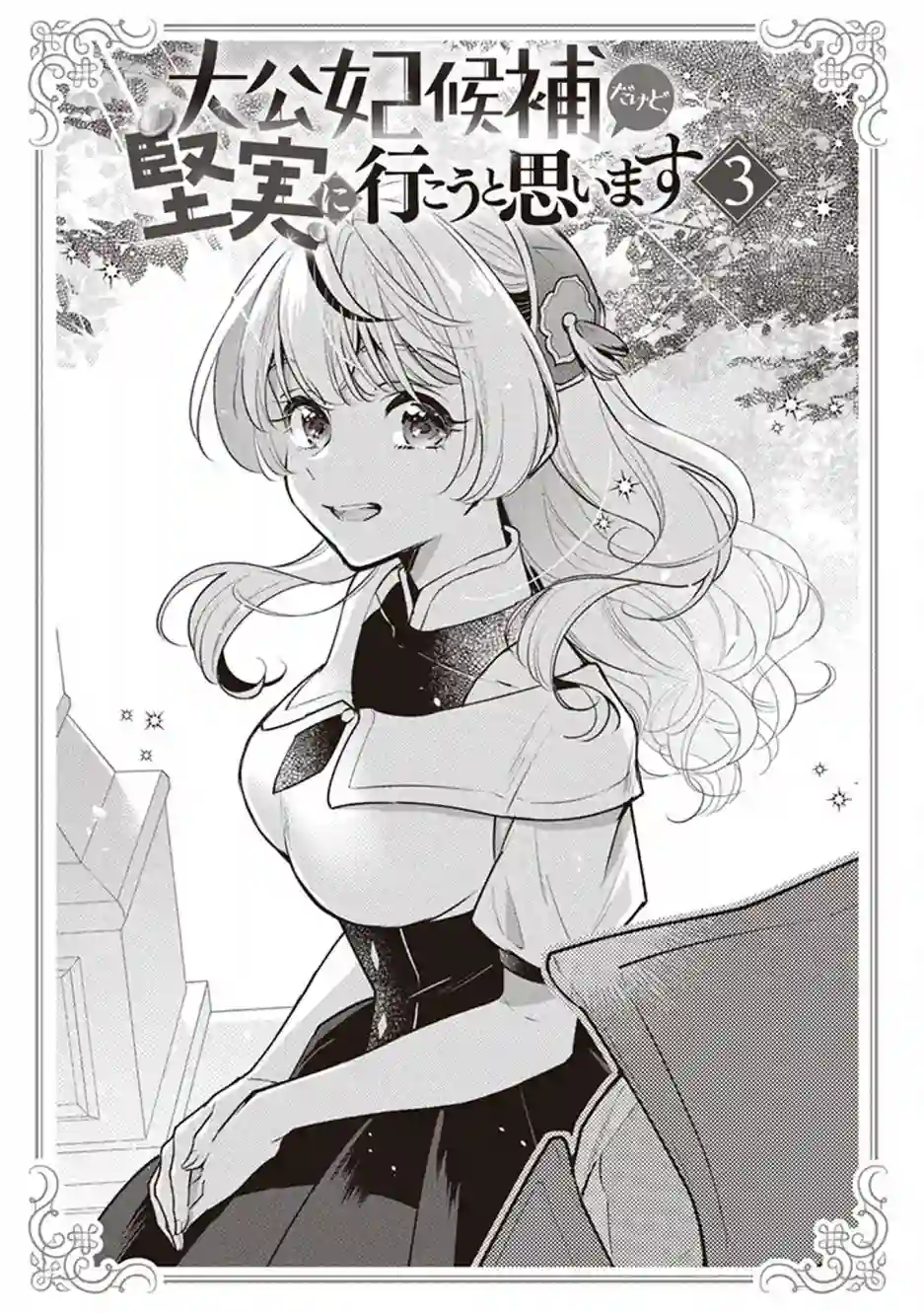 大公妃候补的贫穷千金想要脚踏实地成为女官第10话